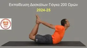 Εκπαίδευση Δασκάλων Γιόγκα 2024-25
