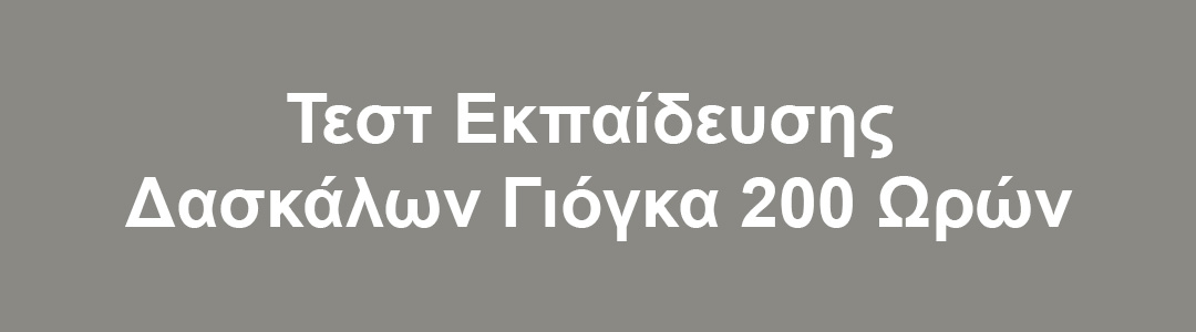 Read more about the article Πρoστατευμένο: ΤΕΣΤ ΕΚΠΑΙΔΕΥΣΗΣ 200 ΩΡΩΝ