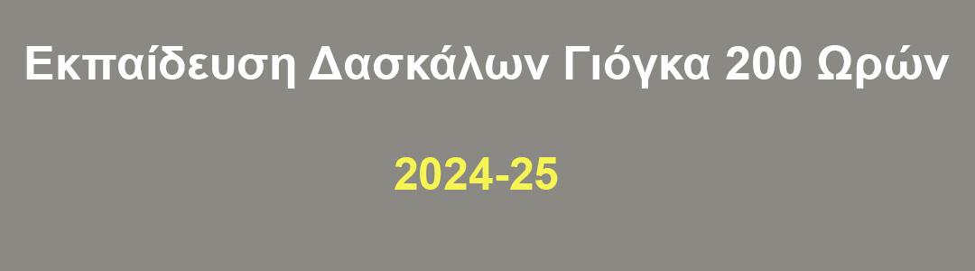 Read more about the article Εκπαίδευση Δασκάλων Γιόγκα 2024-25