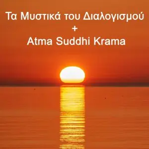 Τα Μυστικά του Διαλογισμού + Atma Suddhi Krama