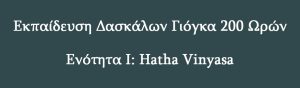 Ενότητα Ι: Hatha Vinyasa