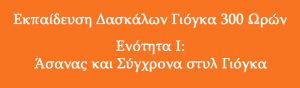 Εκπαίδευση Δασκάλων 300 Ωρών – 1η Ενότητα: Άσανας και Σύγχρονα στυλ Γιόγκα