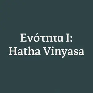 Ενότητα Ι: Hatha Vinyasa