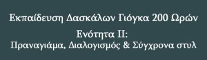 Ενότητα ΙΙ: Πραναγιάμα, Διαλογισμός & Σύγχρονα Στυλ