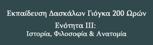 Ενότητα ΙΙΙ: Ιστορία, Φιλοσοφία & Ανατομία