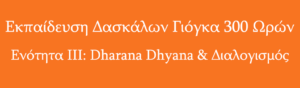 Εκπαίδευση Δασκάλων 300 Ωρών – 3η Ενότητα: Dharana, Dhyana & Διαλογισμός