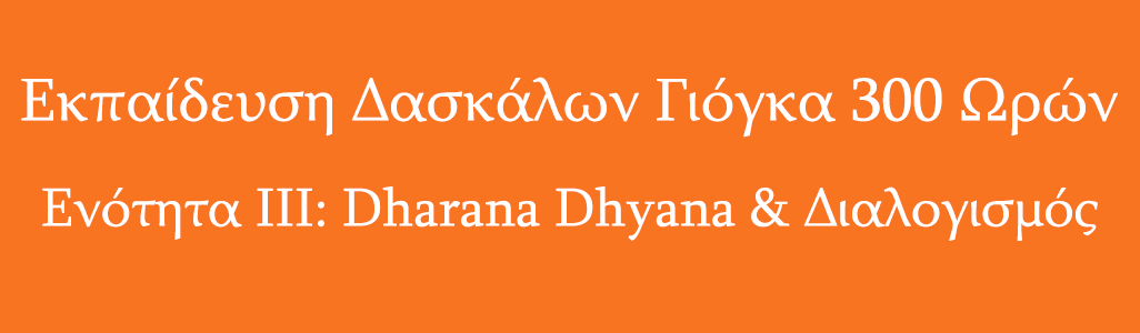 Read more about the article Εκπαίδευση Δασκάλων 300 Ωρών – 3η Ενότητα: Dharana, Dhyana & Διαλογισμός