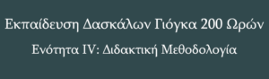 Ενότητα ΙV: Διδακτική Μεθοδολογία