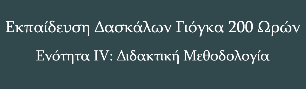 Read more about the article Ενότητα ΙV: Διδακτική Μεθοδολογία