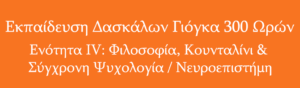 Εκπαίδευση Δασκάλων 300 Ωρών – 4η Ενότητα: Φιλοσοφία, Κουνταλίνι & Σύγχρονη Ψυχολογία / Νευροεπιστήμη